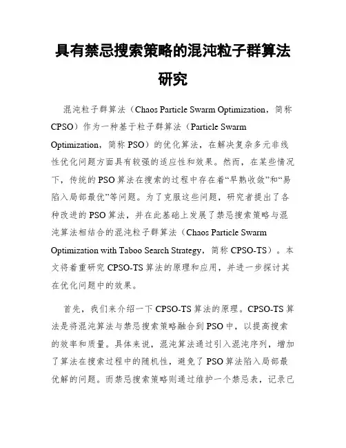具有禁忌搜索策略的混沌粒子群算法研究