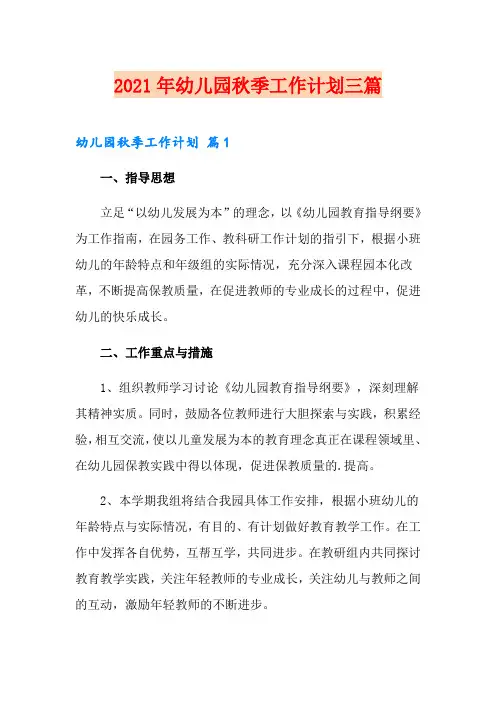 2021年幼儿园秋季工作计划三篇