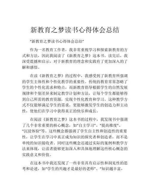 新教育之梦读书心得体会总结