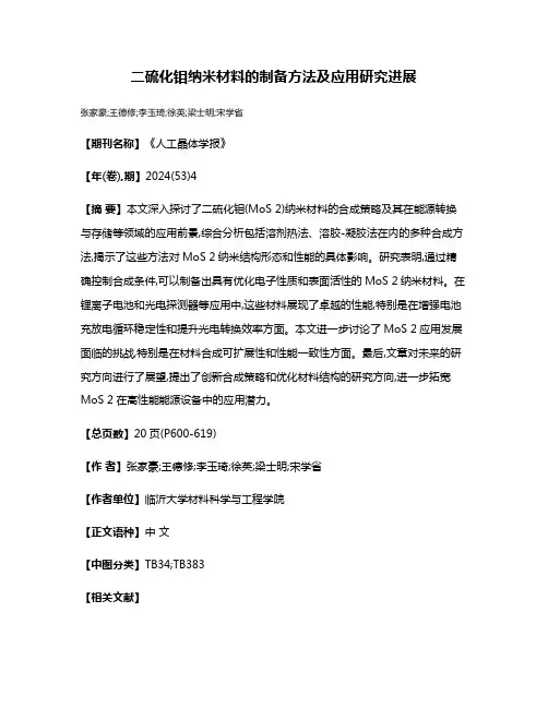 二硫化钼纳米材料的制备方法及应用研究进展