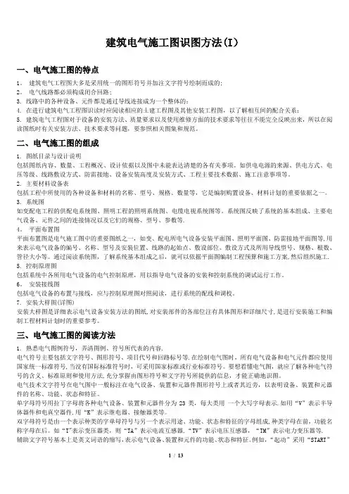 建筑电气施工图识图教程要点
