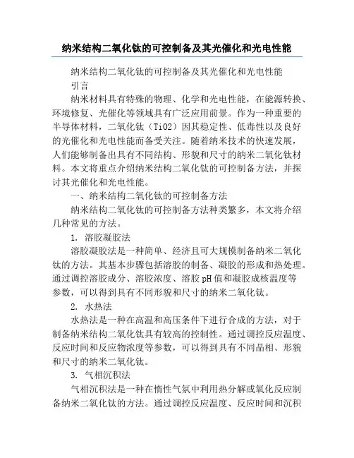 纳米结构二氧化钛的可控制备及其光催化和光电性能