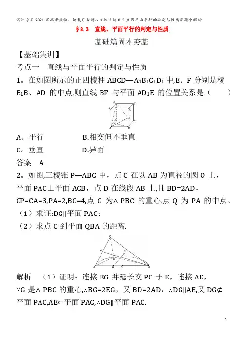 浙江专用2021届高考数学一轮复习专题八立体几何8.3直线平面平行的判定与性质试题含解析