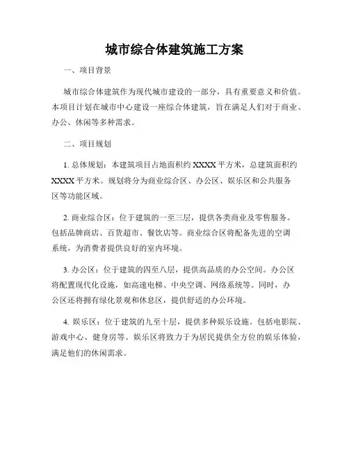 城市综合体建筑施工方案