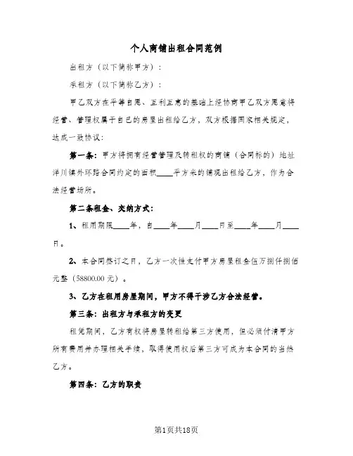 个人商铺出租合同范例(5篇)