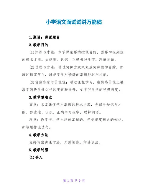 小学语文面试试讲万能稿