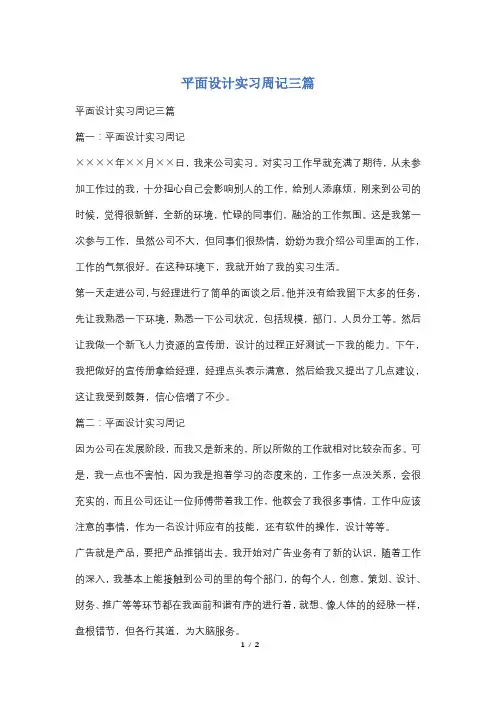 平面设计实习周记三篇