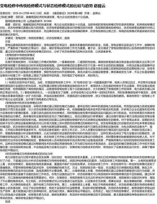 变电检修中传统检修模式与状态检修模式的比较与趋势 赵锦云