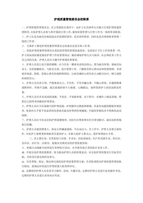 护理质量管理委员会的职责