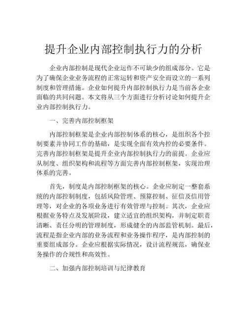 提升企业内部控制执行力的分析