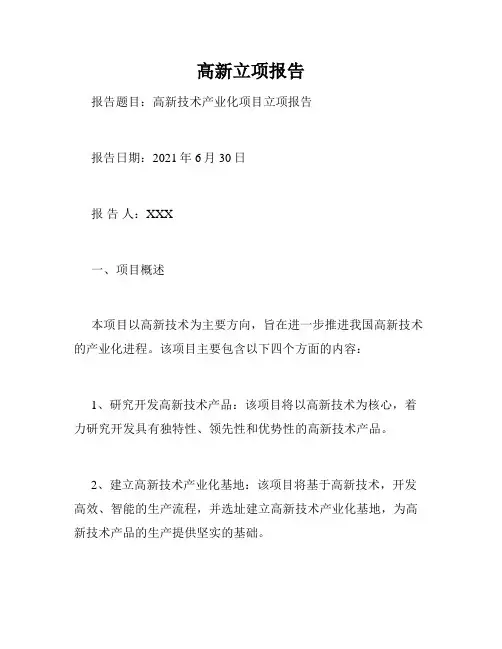 高新立项报告