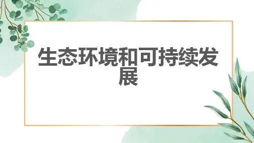生态环境和可持续发展_实用模板