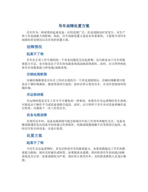 吊车故障处置方案