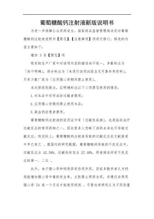 葡萄糖酸钙注射液新版说明书