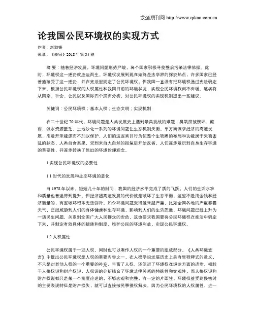 论我国公民环境权的实现方式