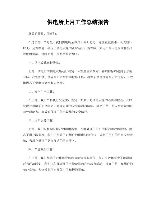 供电所上月工作总结报告