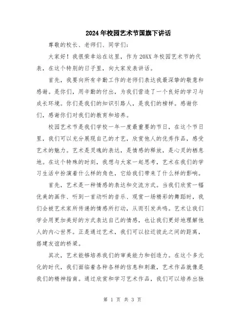 2024年校园艺术节国旗下讲话