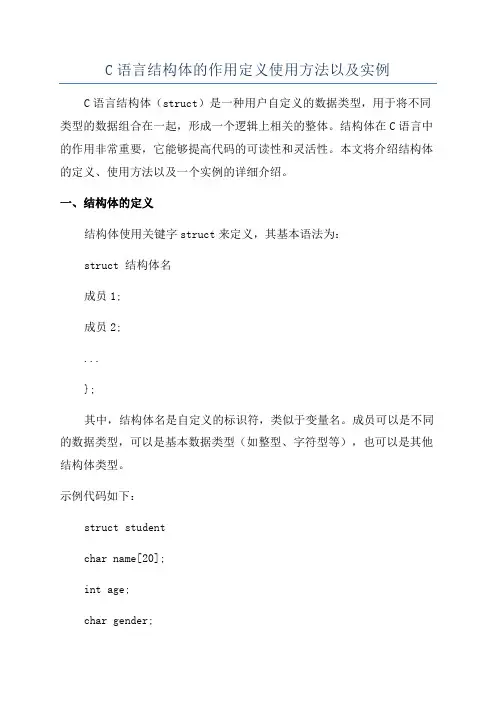 C语言结构体的作用定义使用方法以及实例