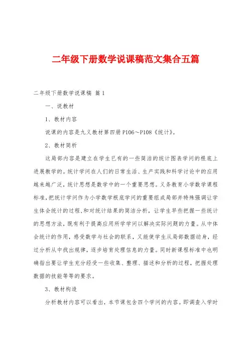 二年级下册数学说课稿范文集合五篇