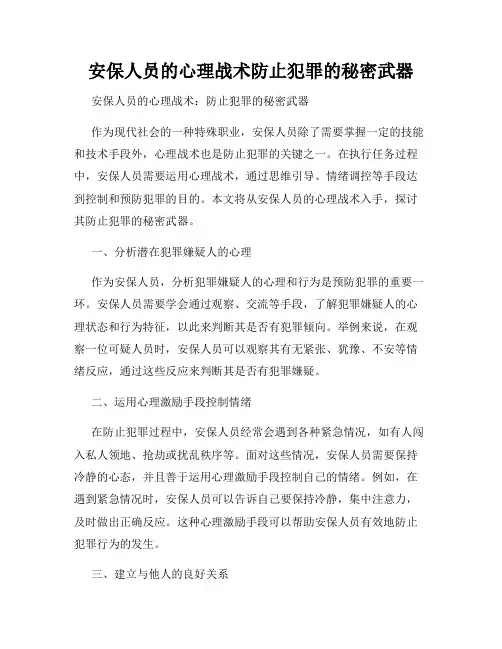 安保人员的心理战术防止犯罪的秘密武器