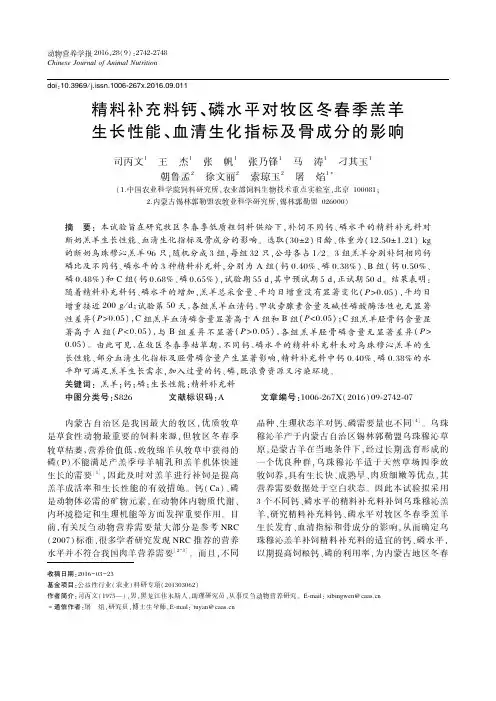 精料补充料钙、磷水平对牧区冬春季羔羊生长性能、血清生化指标及骨成分的影响