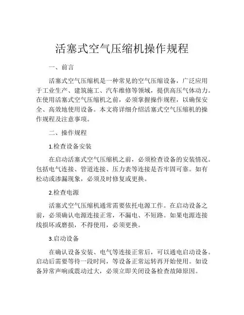 活塞式空气压缩机操作规程
