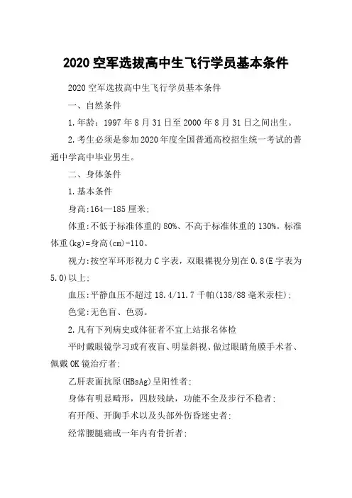 2020空军选拔高中生飞行学员基本条件