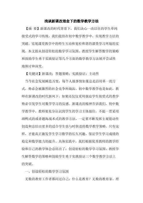 新课改理念下的数学教学方法