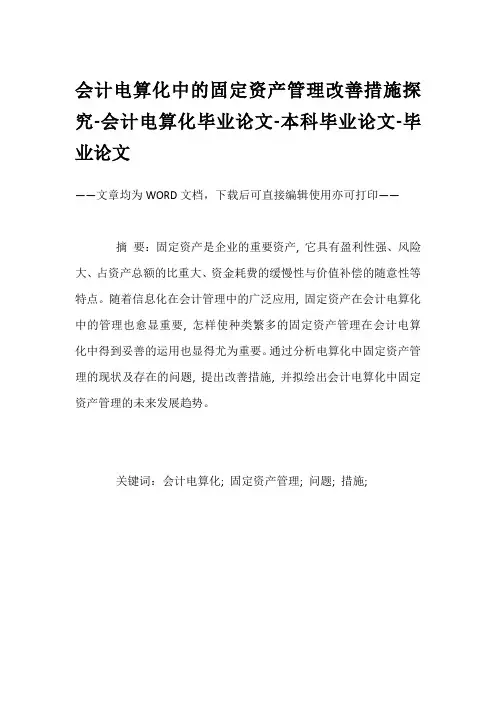 会计电算化中的固定资产管理改善措施探究-会计电算化毕业论文-本科毕业论文-毕业论文