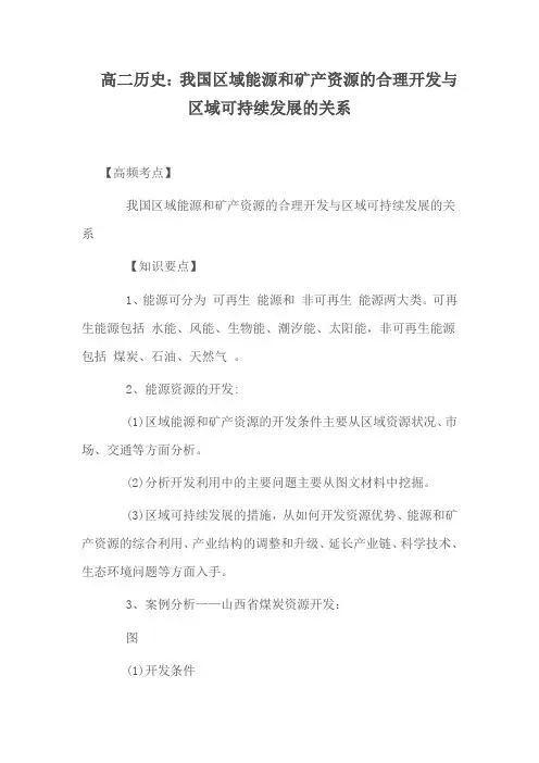 我国区域能源和矿产资源的合理开发与区域可持续发展的关系