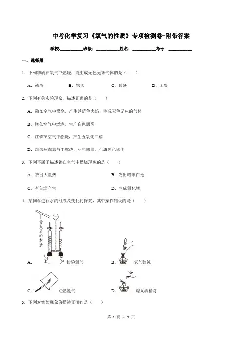 中考化学复习《氧气的性质》专项检测卷-附带答案