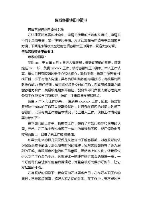 售后客服转正申请书5篇