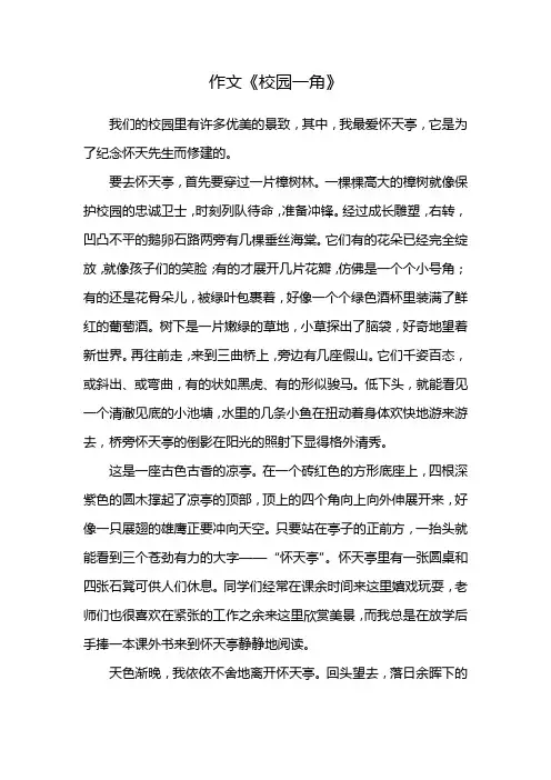 作文《校园一角》