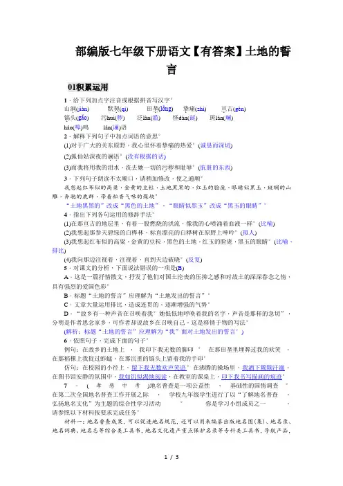 部编版七年级下册语文【有答案】土地的誓言