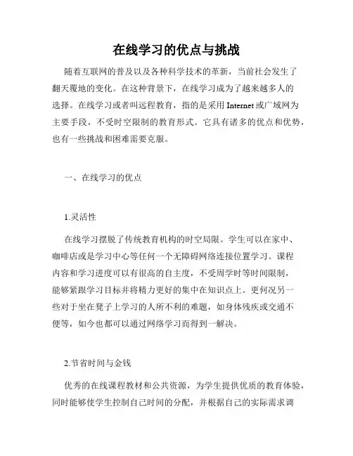 在线学习的优点与挑战