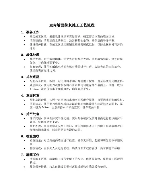 简述室内墙面抹灰施工工艺流程