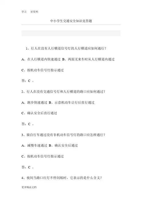 最新中小学生交通安全知识竞答题