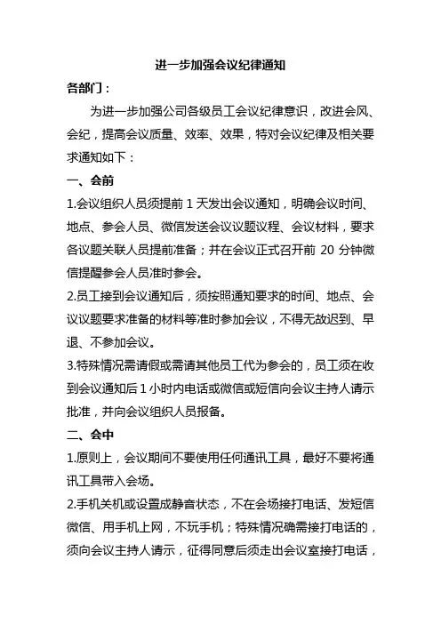 进一步加强会议纪律通知范文