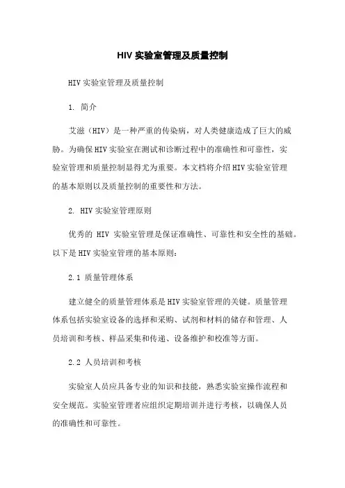 HIV实验室管理及质量控制-无删减范文