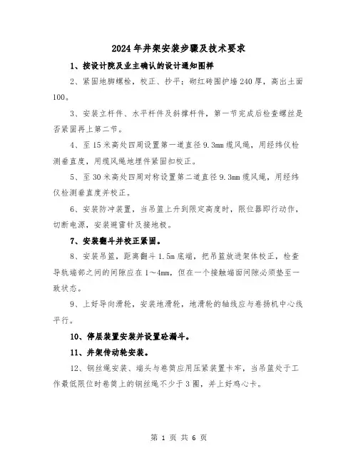 2024年井架安装步骤及技术要求(三篇)