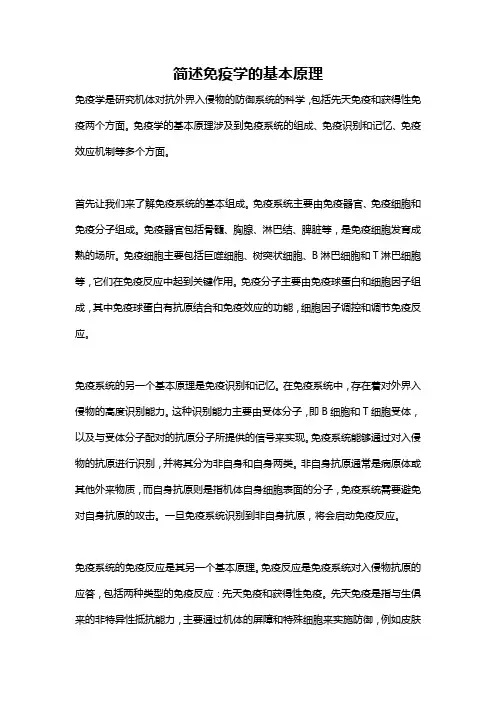 简述免疫学的基本原理