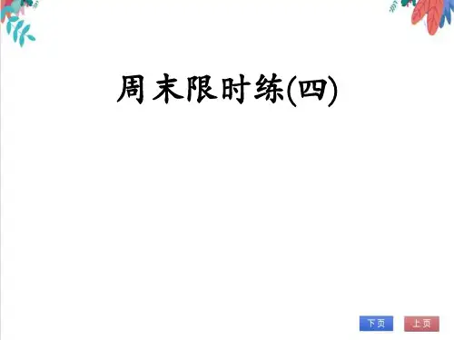 【统编版】语文九年级上册周末限时练(四)习题课件