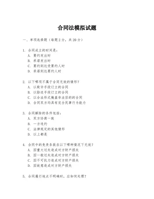合同法模拟试题
