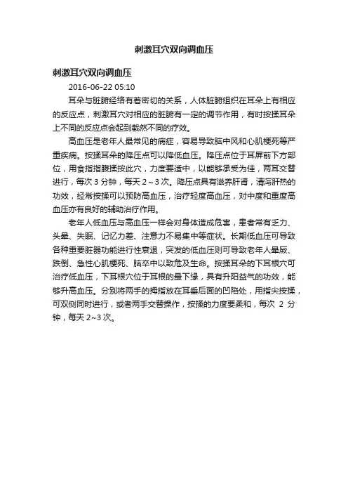 刺激耳穴双向调血压