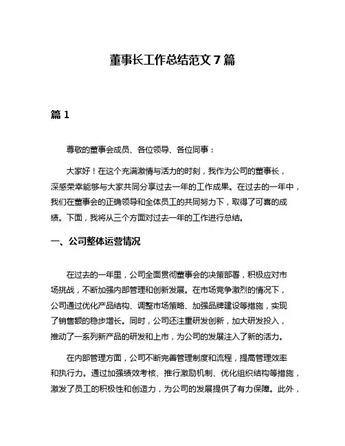 董事长工作总结范文7篇