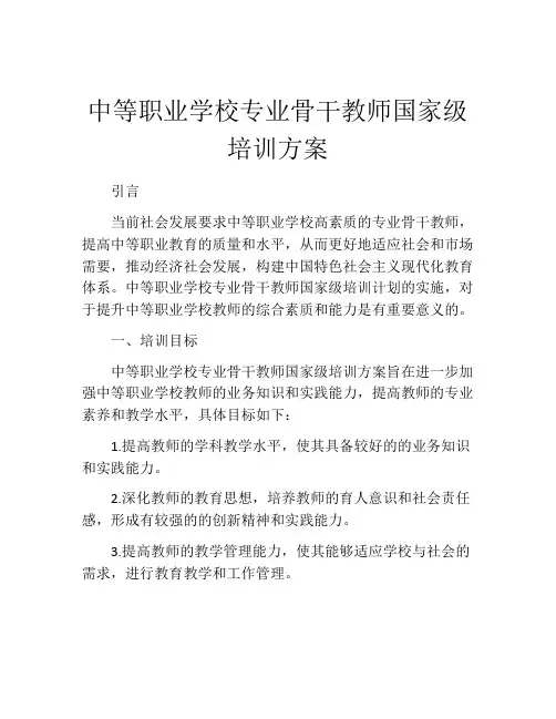 中等职业学校专业骨干教师国家级培训方案