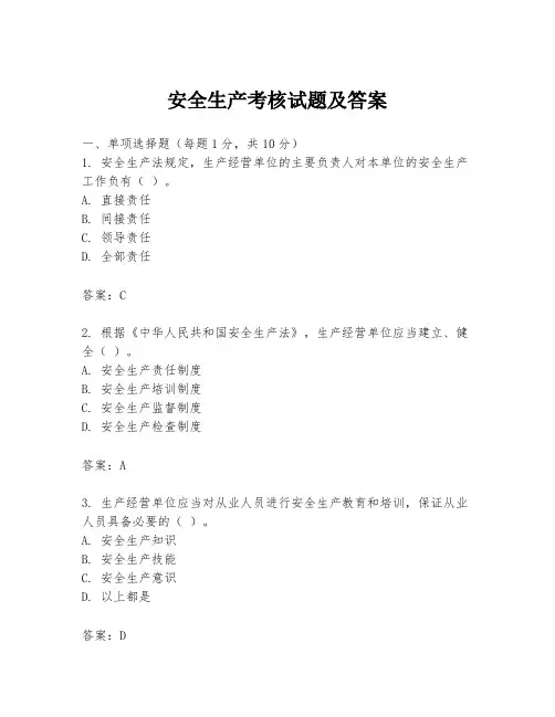安全生产考核试题及答案