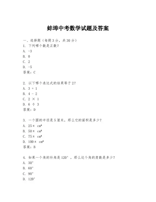 蚌埠中考数学试题及答案