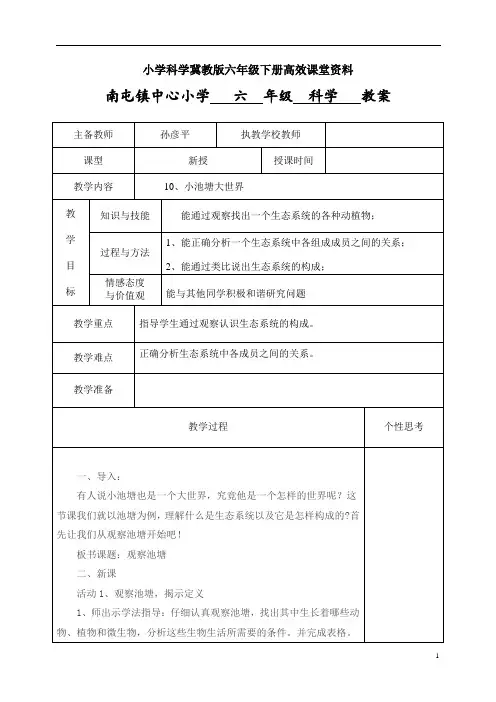 小学科学冀教版六年级下册高效课堂资料  10 小池塘大世界