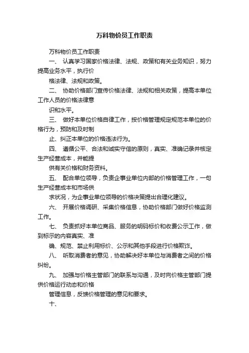 万科物价员工作职责